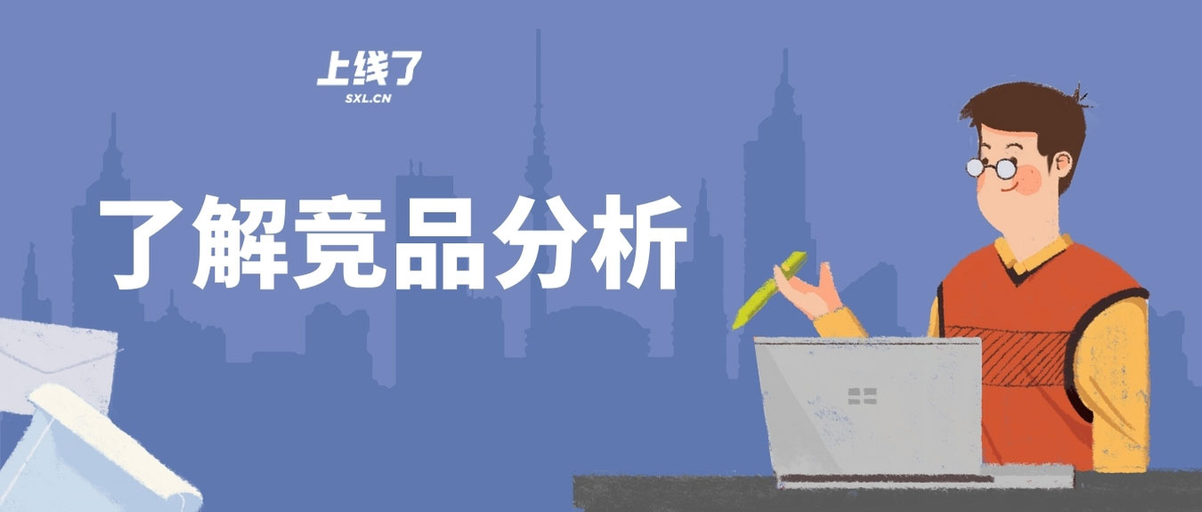 竞品分析 竞品分析